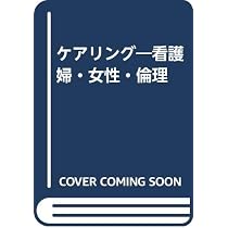 ケアリング―看護婦・女性・倫理 | ヘルガ クーゼ, Kuhse,Helga, 徹